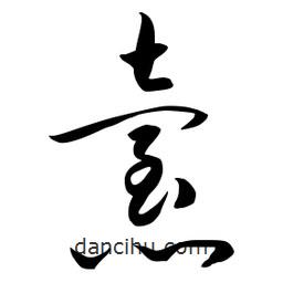 流江寫的草書怠