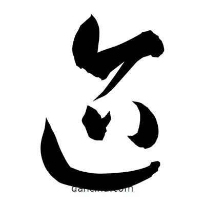 孫萬民寫的草書迨