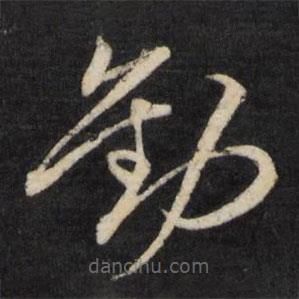 文儀寫的草書勸