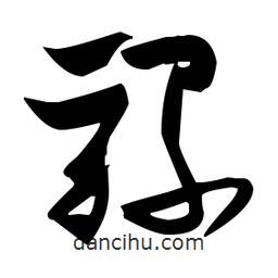 張瑞圖寫的草書騾