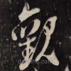 陳洪綬寫的草書觀