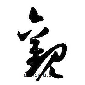 孫過(guò)庭寫(xiě)的草書(shū)觀