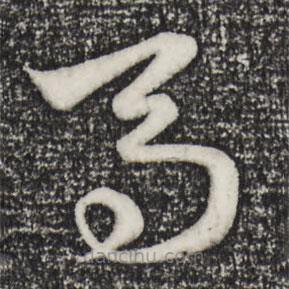 趙孟頫寫的草書馬