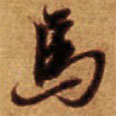 倪元璐寫的草書馬