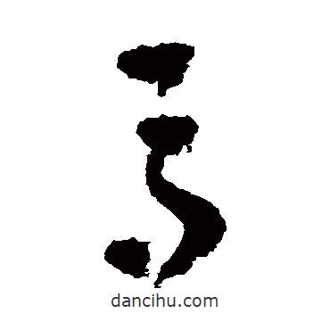 樓蘭簡(jiǎn)牘寫(xiě)的草書(shū)馬