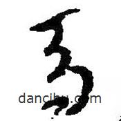 朱耷寫的草書馬