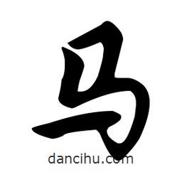 文征明寫的草書馬