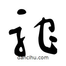 于右任寫的草書駝