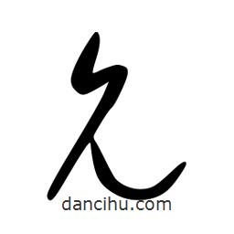 李洤寫(xiě)的草書(shū)允