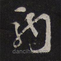 韓駒寫的草書駒