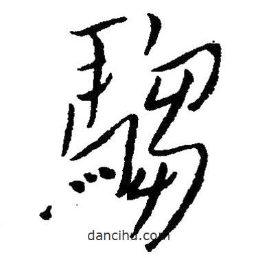 草書騶