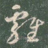 智永写的草书鸡