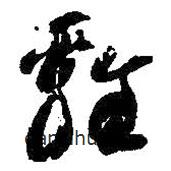 智永写的草书鸡