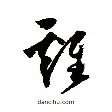 归庄写的草书鸡