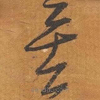 張瑞圖寫的草書矣