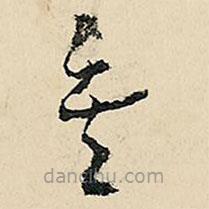 李在铣写的草书矣