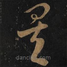 王羲之写的草书矣