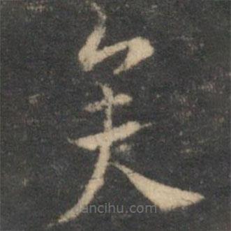 祝枝山寫的草書矣