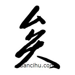 毛体写的草书矣