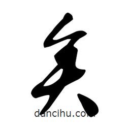 文征明寫的草書(shū)矣