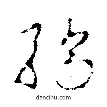 李世民寫的草書驕
