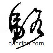 駱書法圖片