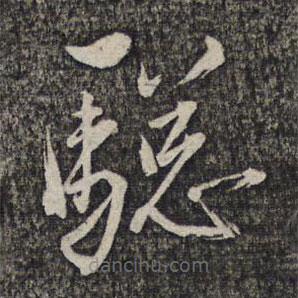 左光斗写的草书骢