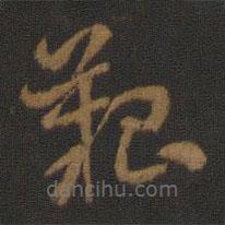 索靖寫的草書艱