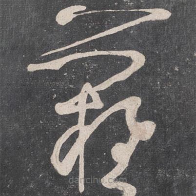 张旭写的草书难