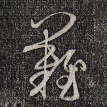 孙过庭写的草书难