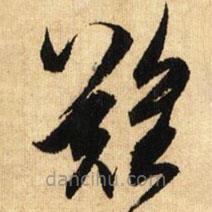 鲜于枢写的草书难