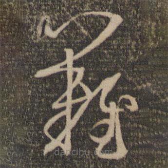 孙过庭写的草书难