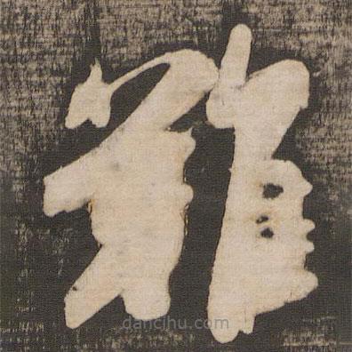 吴琚写的草书难