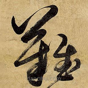 王铎写的草书难