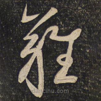 蔡襄写的草书难