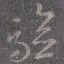 王羲之寫的草書驗(yàn)