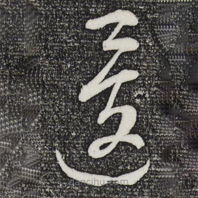 康里巎巎写的草书逡