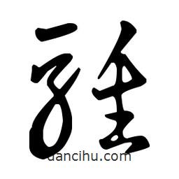 王羲之寫的草書騅