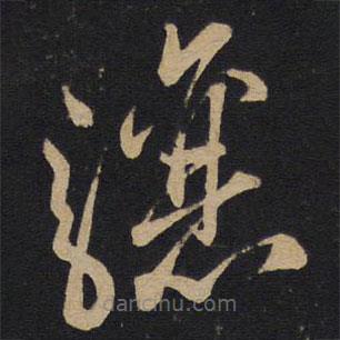 孫過庭寫的草書驤