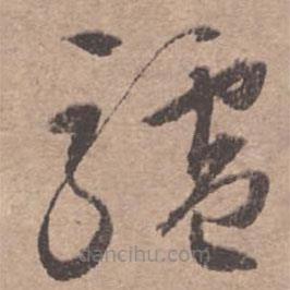 驢書法圖片