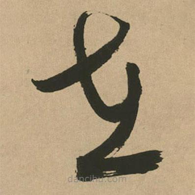 文征明写的草书在