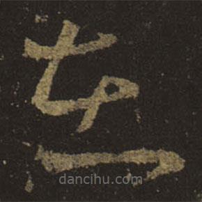 王羲之写的草书在