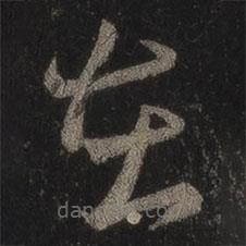 王羲之写的草书在