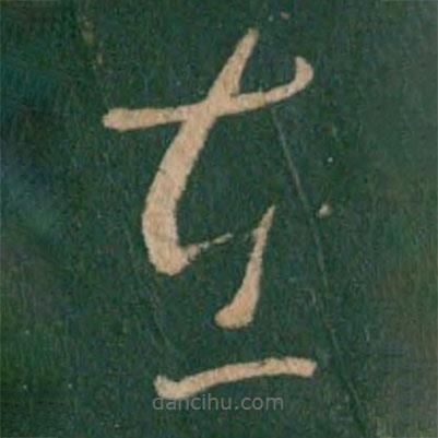 王羲之写的草书在