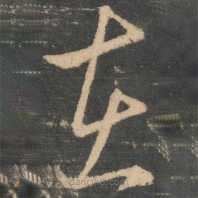 王羲之写的草书在