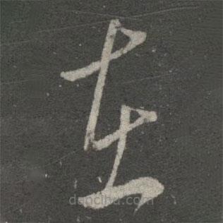 王羲之写的草书在