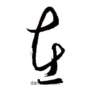 王守仁写的草书在