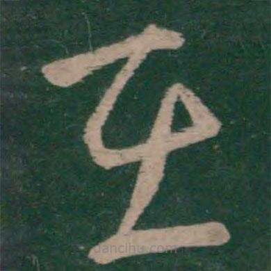 王凝之写的草书在