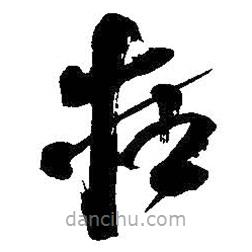 吳昌碩寫的草書在