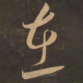 李懷琳寫的草書在